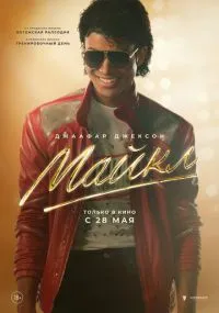 фильм Майкл