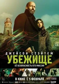 фильм Убежище